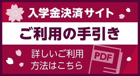 入学金決済サイト ご利用の手引き