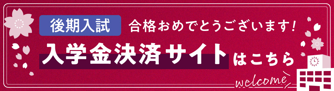 入学金決済サイトはこちら